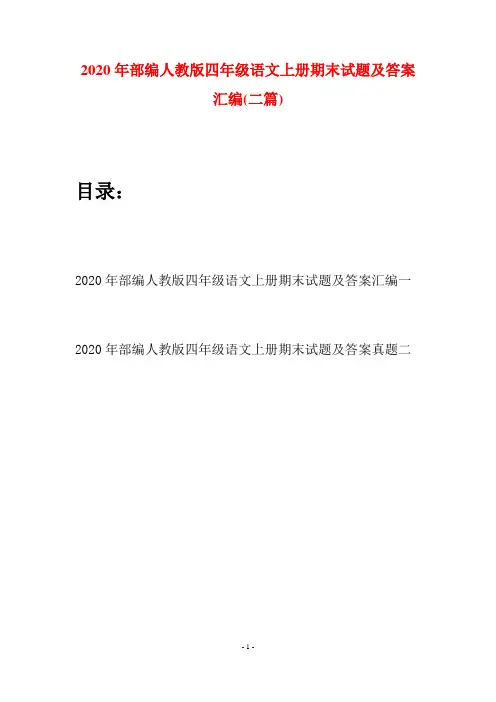 2020年部编人教版四年级语文上册期末试题及答案汇编(二套)