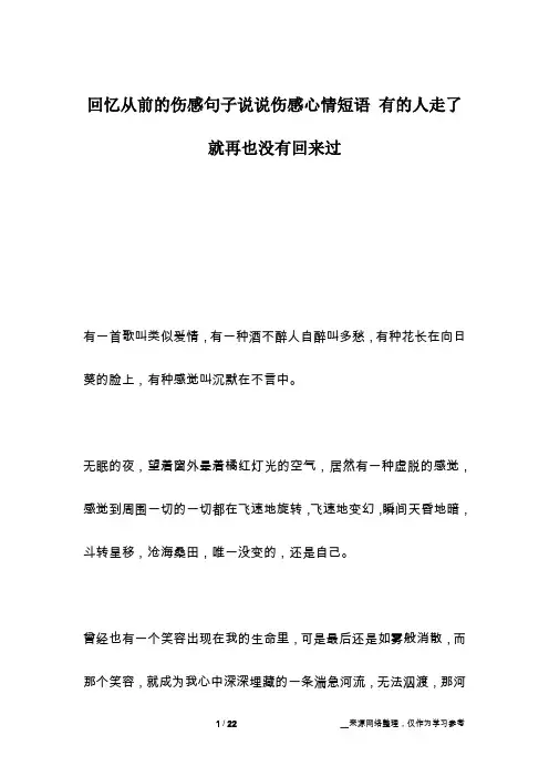 回忆从前的伤感句子说说伤感心情短语 有的人走了就再也没有回来过
