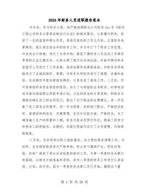 2024年财务人员述职报告范本（7篇）