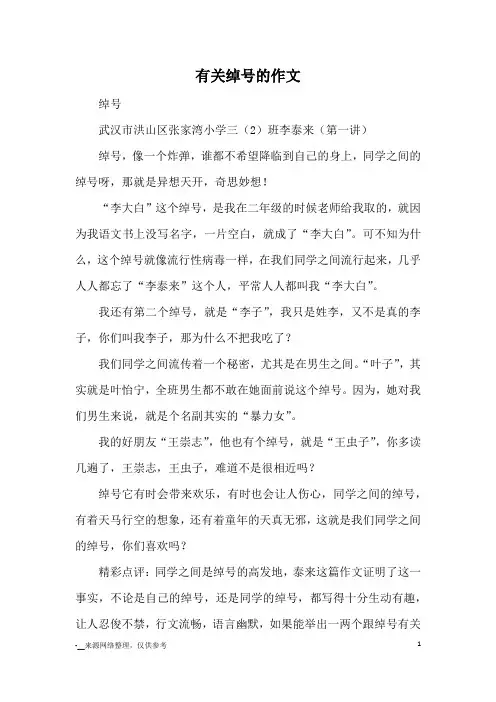 有关绰号的作文_小学三四年级记事