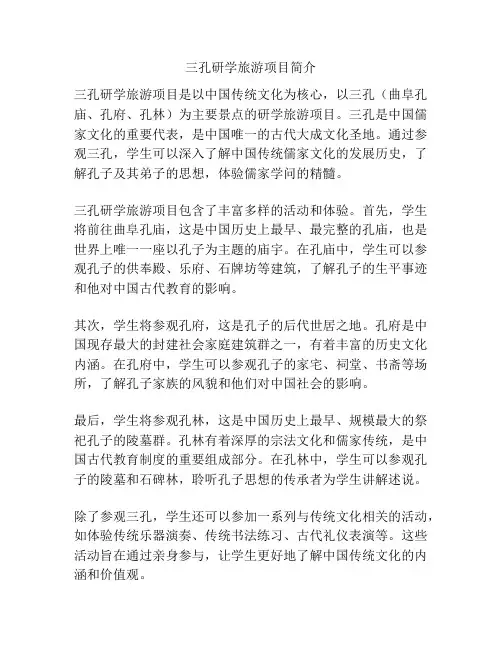 三孔研学旅游项目简介