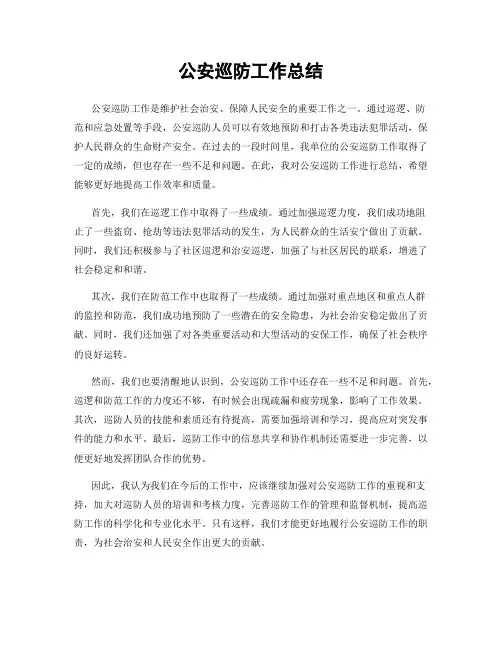 公安巡防工作总结