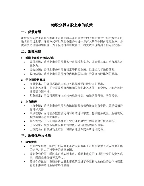 港股分拆a股上市的政策