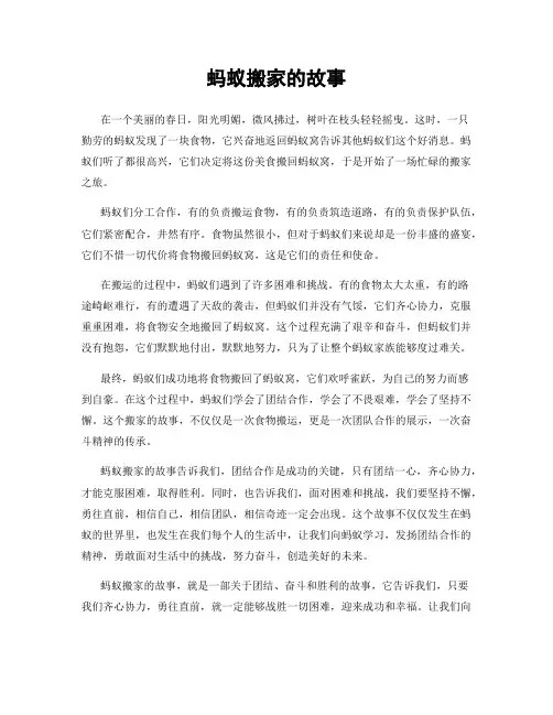 蚂蚁搬家的故事