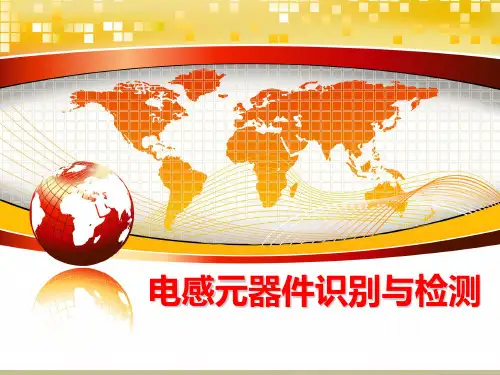 电感元器件识别与检测