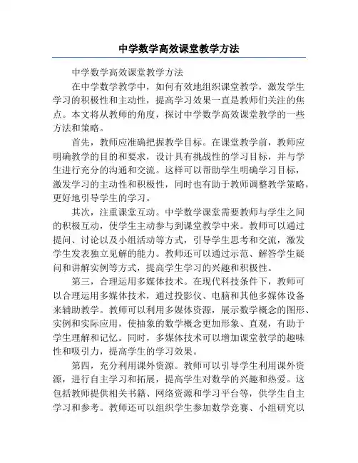中学数学高效课堂教学方法