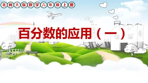 北师大版数学六年级上册《百分数的应用(一)》课件