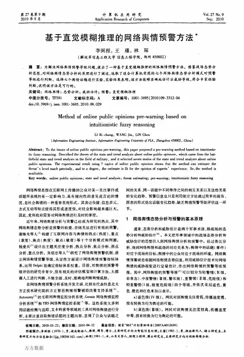 基于直觉模糊推理的网络舆情预警方法