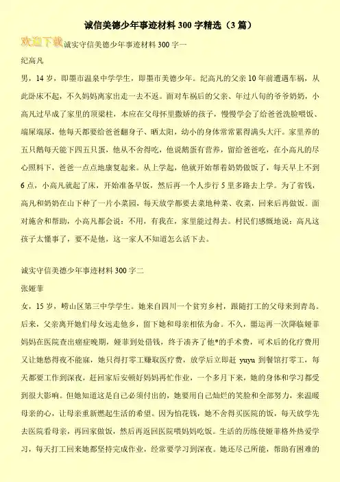 诚信美德少年事迹材料300字精选(3篇)