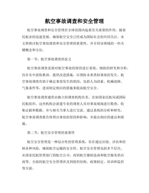 航空事故调查和安全管理