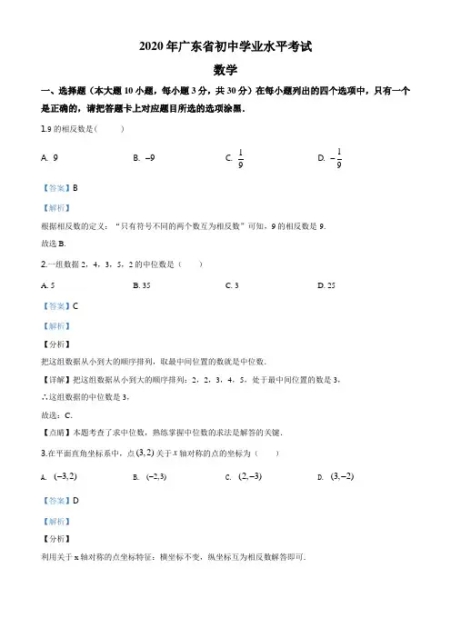 广东省2020年中考数学试题(解析版)