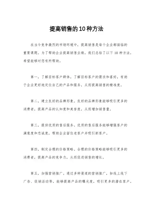提高销售的10种方法