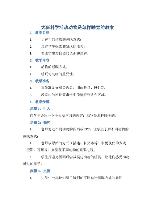 大班科学活动动物是怎样睡觉的教案【含教学反思】