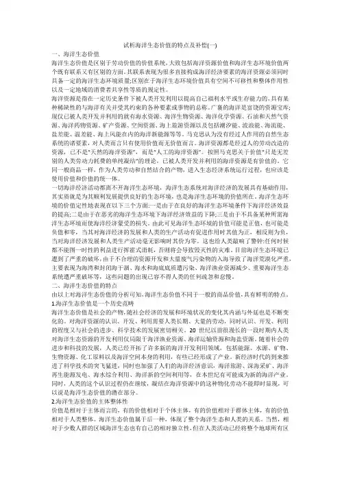 试析海洋生态价值的特点及补偿(一)