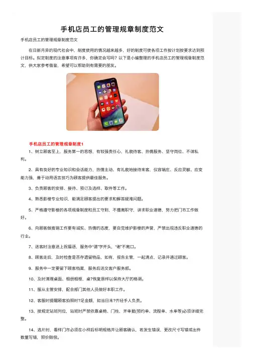 手机店员工的管理规章制度范文