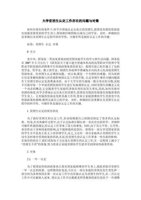 大学贫困生认定工作存在的问题与对策