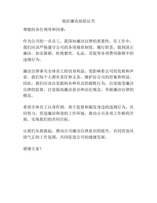 做好廉内助倡议书