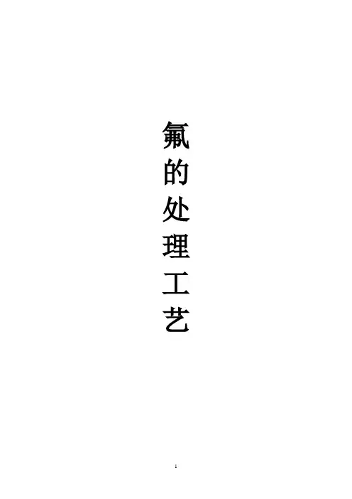 氟的处理工艺