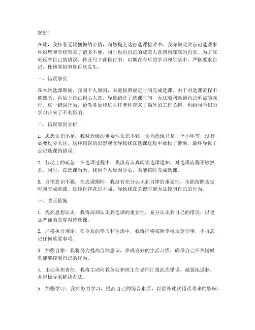 忘记选课检讨书范文