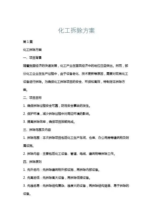 化工拆除方案