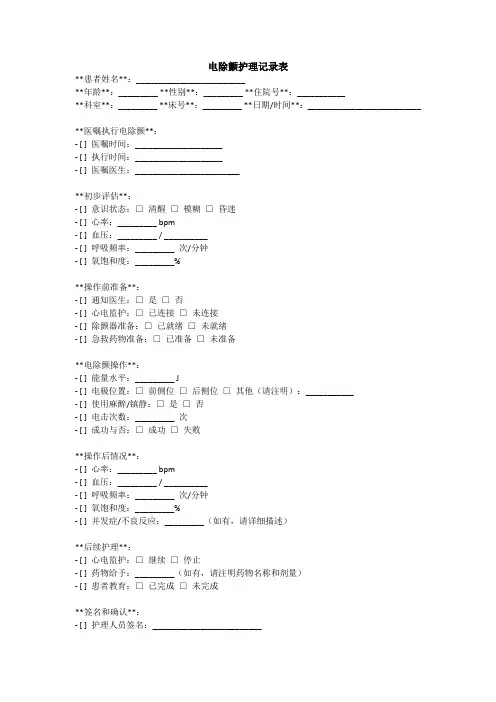 电除颤护理记录表