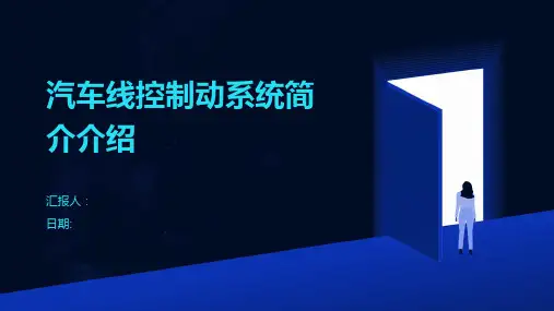 汽车线控制动系统简介介绍