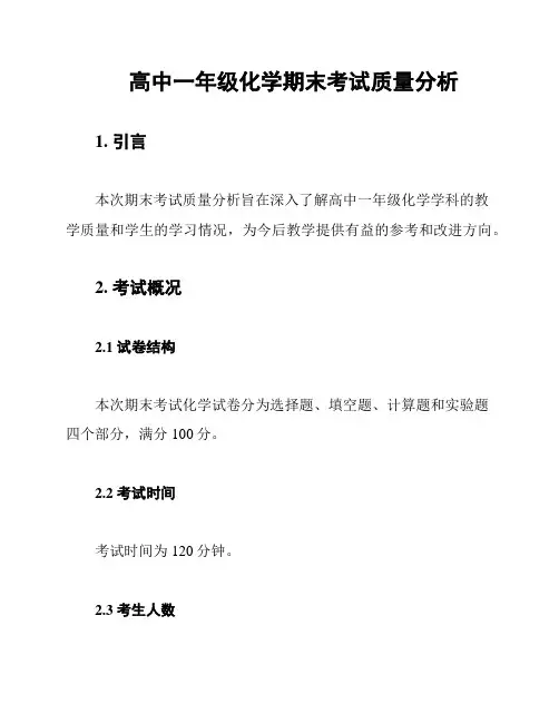 高中一年级化学期末考试质量分析