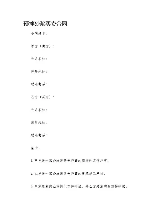 预拌砂浆买卖合同