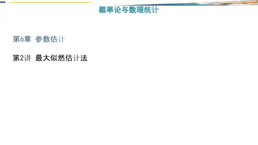 概率论与数理统计参数估计最大似然估计法
