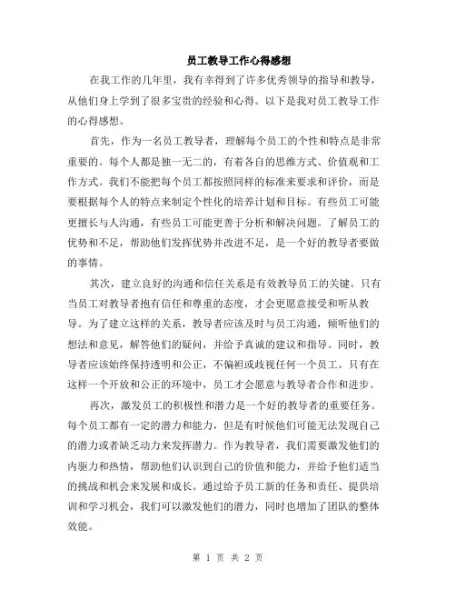 员工教导工作心得感想