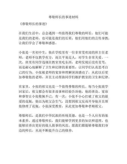 尊敬师长的事迹材料