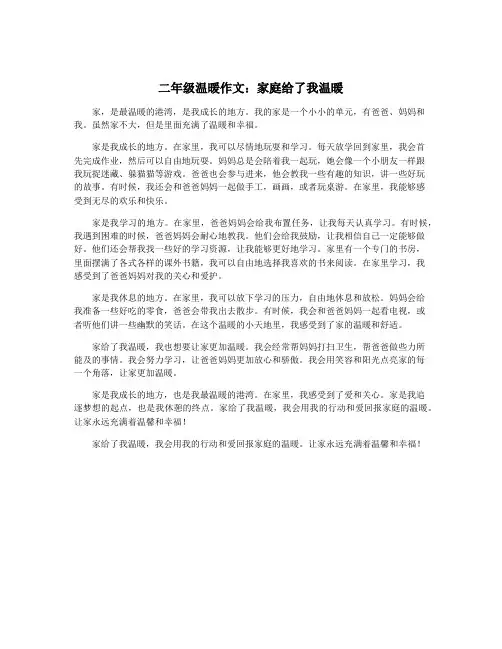 二年级温暖作文：家庭给了我温暖