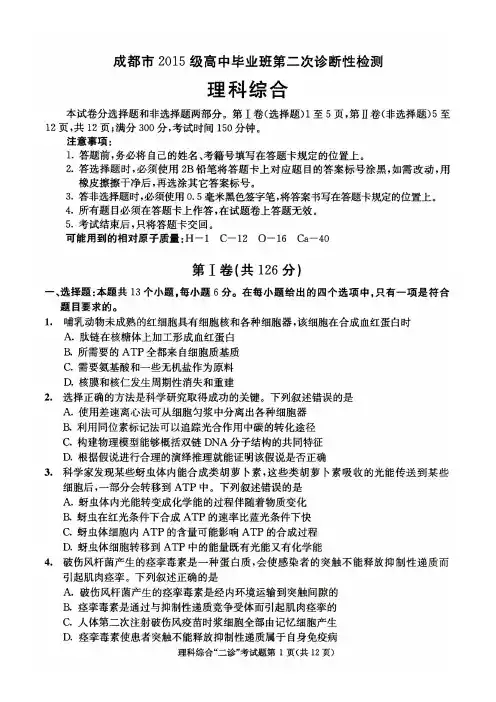 四川省成都市2018届高三第二次诊断性检测理科综合试卷(PDF版)