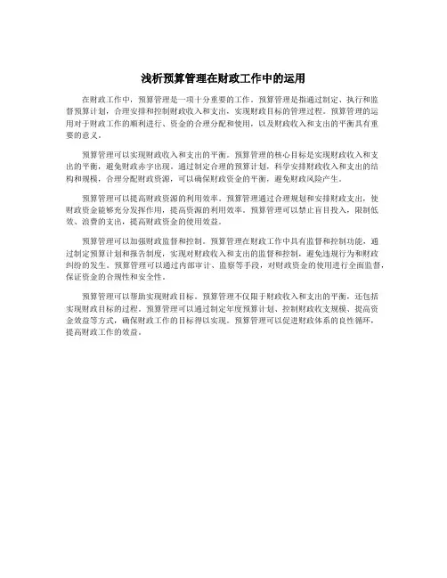 浅析预算管理在财政工作中的运用