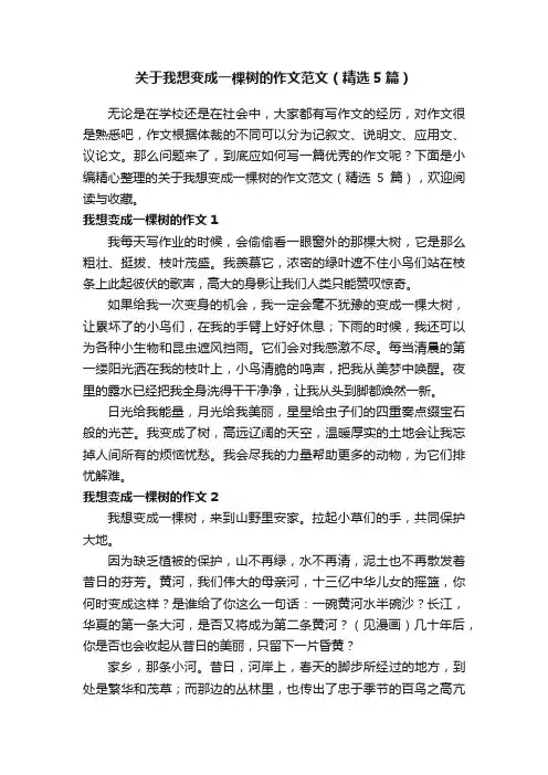 关于我想变成一棵树的作文范文（精选5篇）