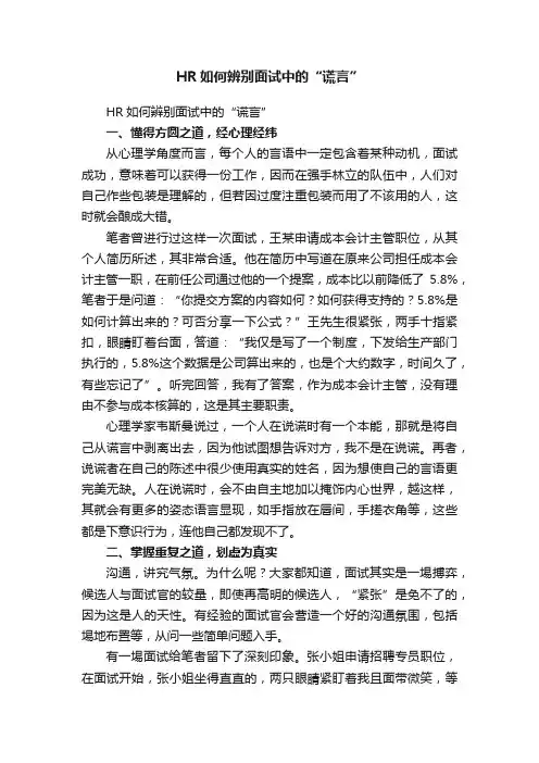 HR如何辨别面试中的“谎言”