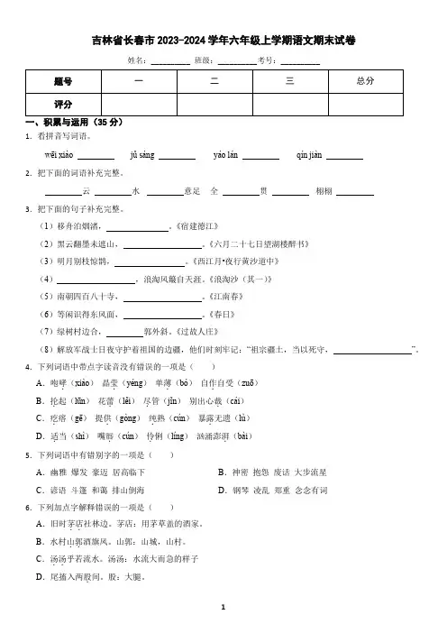 吉林省长春市2023-2024学年六年级上学期语文期末试卷(含答案)