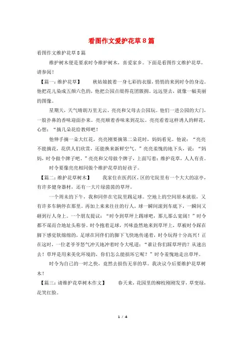 看图作文爱护花草8篇