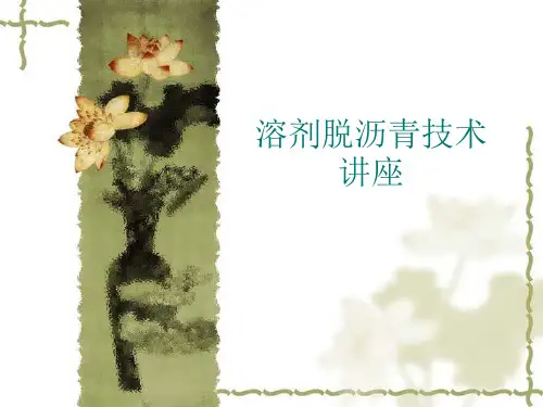 溶剂脱沥青讲义-课件(PPT演示)