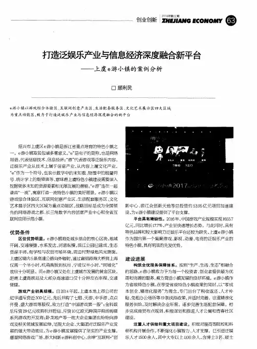 打造泛娱乐产业与信息经济深度融合新平台——上虞e游小镇的案例分析