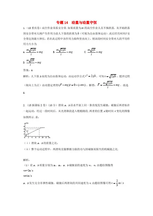 2018版高三物理一轮复习 专题14 动量与动量守恒(含2015年高考真题)