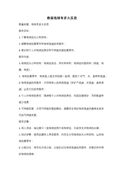 教案地球有多大反思