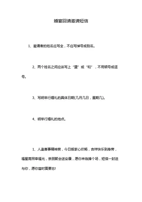 婚宴回请邀请短信