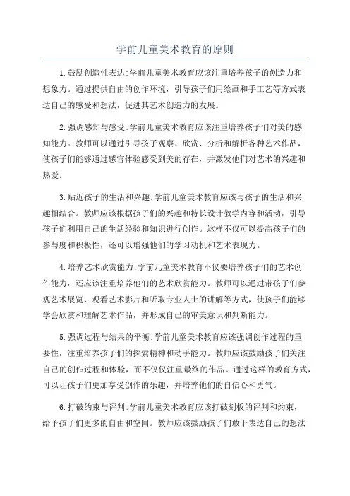 学前儿童美术教育的原则