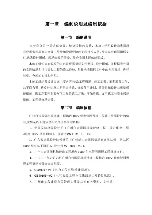 广州白云国际机场迁建工程场内10kV供电管网预埋工程施工组织设计
