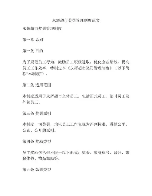 永辉超市奖罚管理制度范文