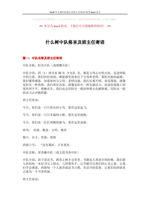 2019-什么树中队格言及班主任寄语-优秀word范文 (8页)