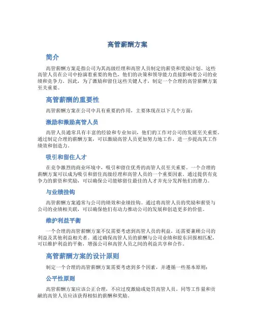 高管薪酬方案