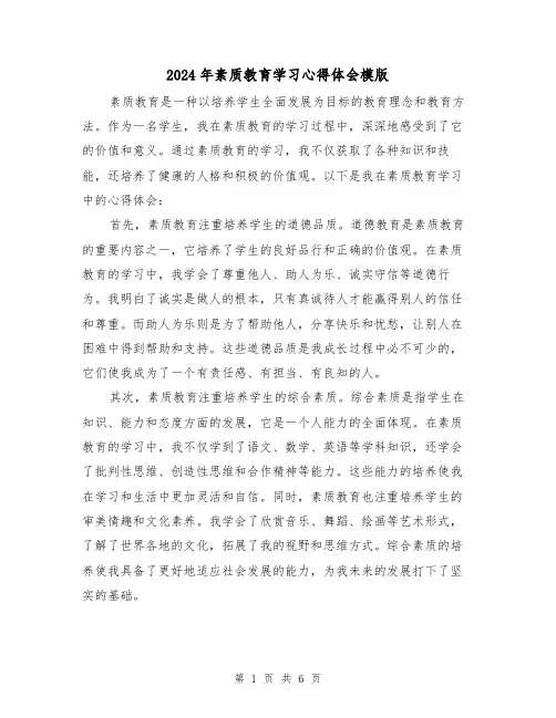 2024年素质教育学习心得体会模版(三篇)