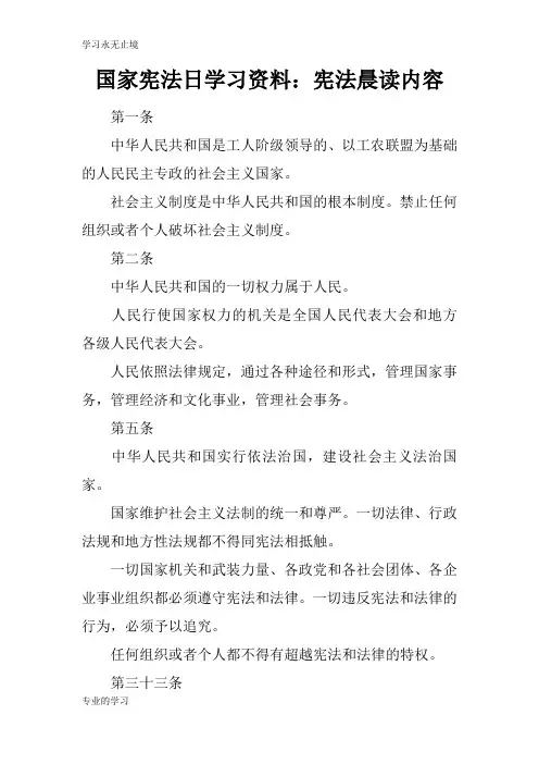 国家宪法日学习资料：宪法晨读内容